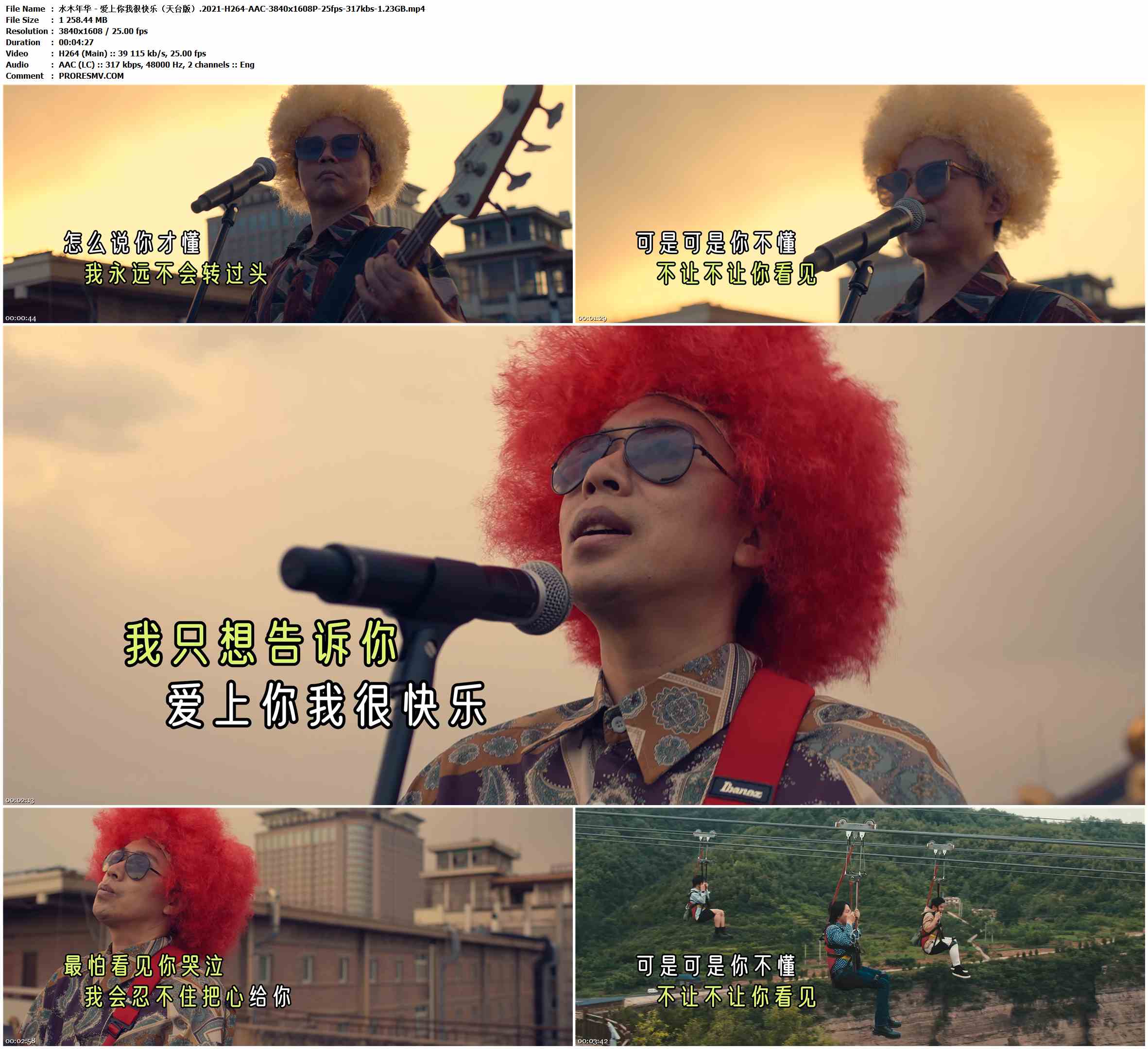 水木年华 - 爱上你我很快乐（天台版）.2021-H264-AAC-3840x1608P-25fps-317kbs-1.23GB官方MV_高清MV